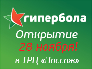 Приглашаем всех на открытие нового магазина «Гипербола»!