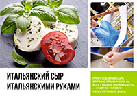 Итальянская сыроварня в Гиперболе!