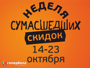 Неделя сумасшедших скидок
