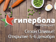 Сезон оливье открыт!